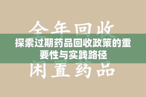 连云港探索过期药品回收政策的重要性与实践路径