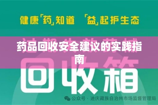 连云港药品回收安全建议的实践指南