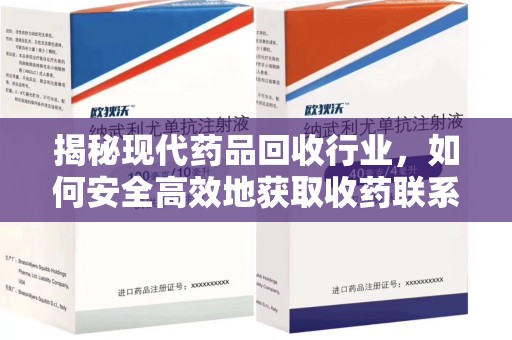 连云港揭秘现代药品回收行业，如何安全高效地获取收药联系方式