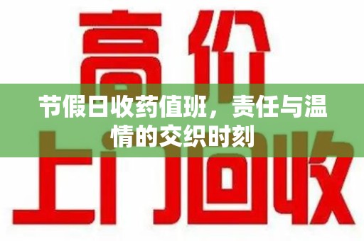 连云港节假日收药值班，责任与温情的交织时刻