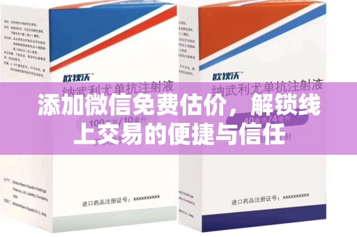 连云港添加微信免费估价，解锁线上交易的便捷与信任