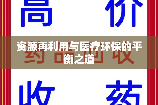 连云港资源再利用与医疗环保的平衡之道