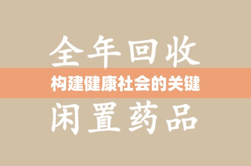连云港构建健康社会的关键