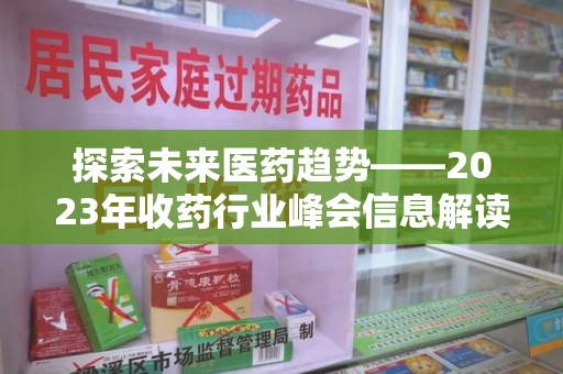 连云港探索未来医药趋势——2023年收药行业峰会信息解读