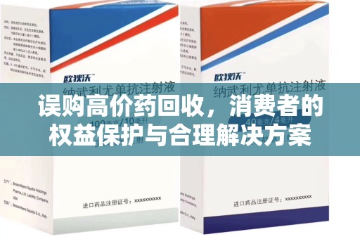 连云港误购高价药回收，消费者的权益保护与合理解决方案