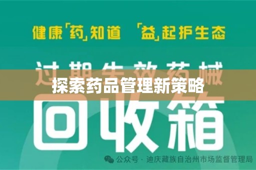 连云港探索药品管理新策略