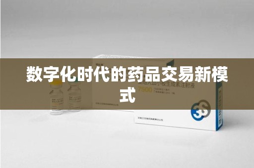 连云港数字化时代的药品交易新模式