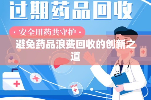 连云港避免药品浪费回收的创新之道
