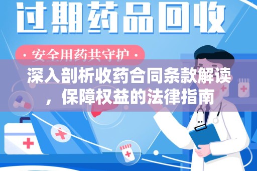 连云港深入剖析收药合同条款解读，保障权益的法律指南
