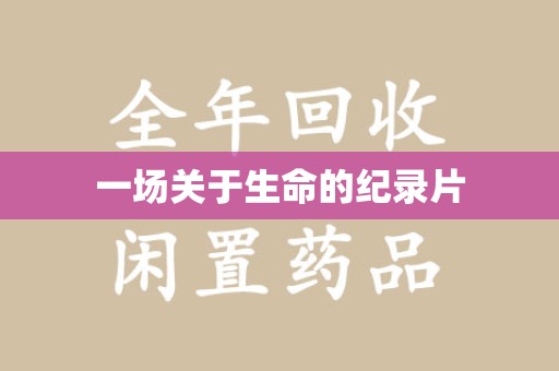连云港一场关于生命的纪录片