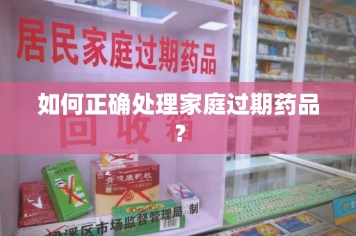 连云港如何正确处理家庭过期药品？