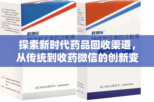 连云港探索新时代药品回收渠道，从传统到收药微信的创新变革