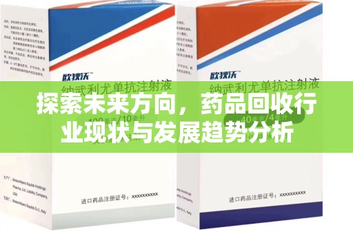 连云港探索未来方向，药品回收行业现状与发展趋势分析