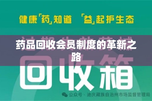 连云港药品回收会员制度的革新之路
