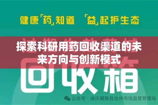 连云港探索科研用药回收渠道的未来方向与创新模式