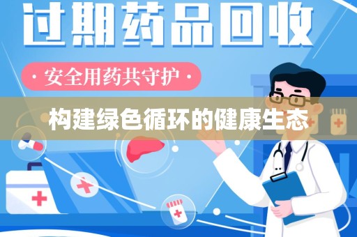 连云港构建绿色循环的健康生态
