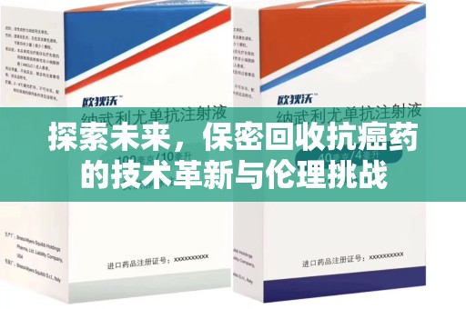 连云港探索未来，保密回收抗癌药的技术革新与伦理挑战