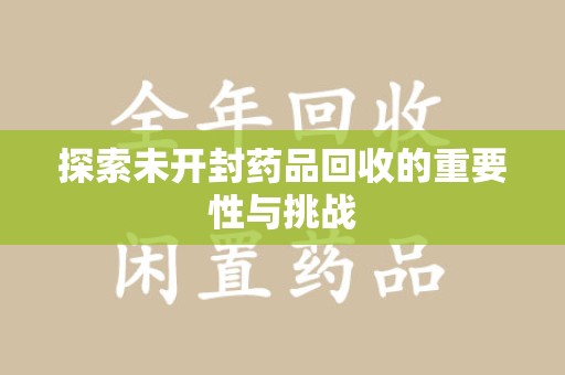 连云港探索未开封药品回收的重要性与挑战