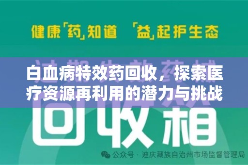 连云港白血病特效药回收，探索医疗资源再利用的潜力与挑战