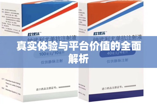 连云港真实体验与平台价值的全面解析