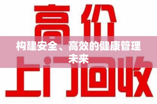 连云港构建安全、高效的健康管理未来