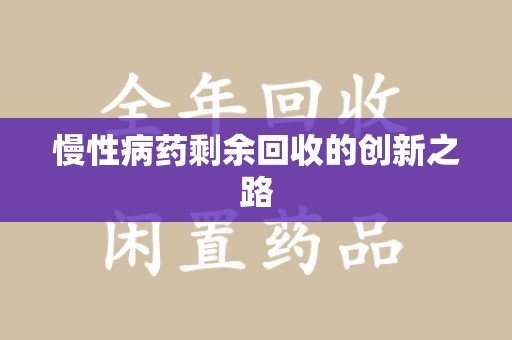 连云港慢性病药剩余回收的创新之路