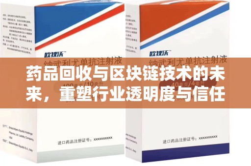 连云港药品回收与区块链技术的未来，重塑行业透明度与信任