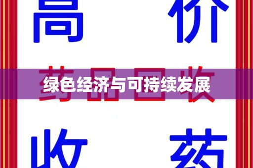 连云港绿色经济与可持续发展