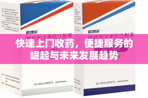 连云港快速上门收药，便捷服务的崛起与未来发展趋势
