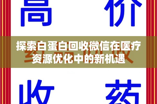 连云港探索白蛋白回收微信在医疗资源优化中的新机遇