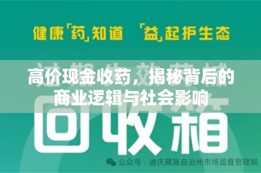 连云港高价现金收药，揭秘背后的商业逻辑与社会影响