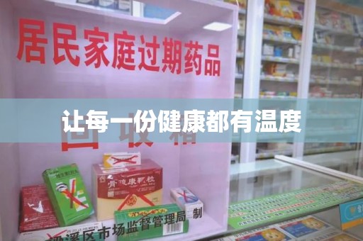 连云港让每一份健康都有温度