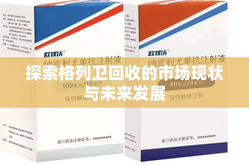 连云港探索格列卫回收的市场现状与未来发展