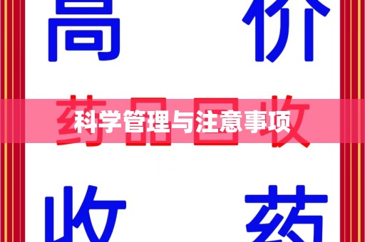 连云港科学管理与注意事项