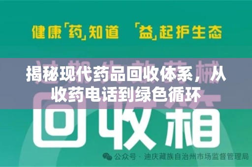 连云港揭秘现代药品回收体系，从收药电话到绿色循环