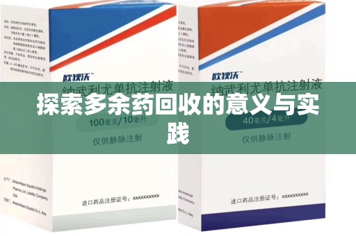 连云港探索多余药回收的意义与实践