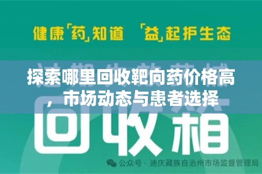 连云港探索哪里回收靶向药价格高，市场动态与患者选择