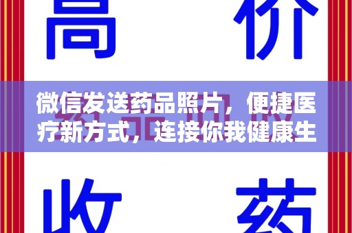 连云港微信发送药品照片，便捷医疗新方式，连接你我健康生活