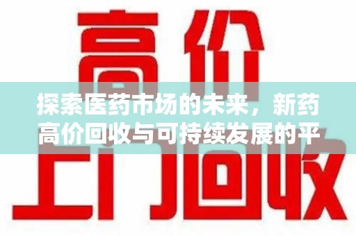 连云港探索医药市场的未来，新药高价回收与可持续发展的平衡