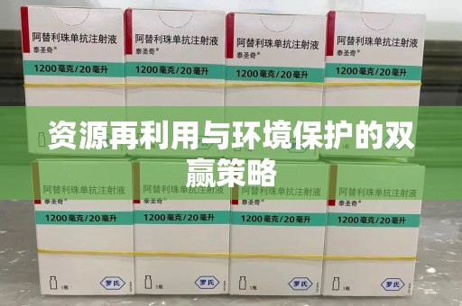 连云港资源再利用与环境保护的双赢策略