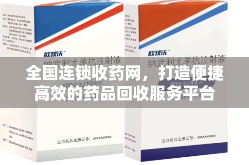 连云港全国连锁收药网，打造便捷高效的药品回收服务平台
