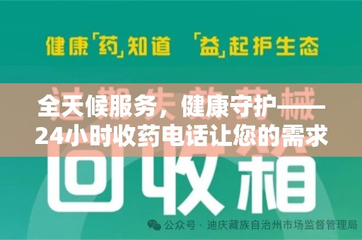 连云港全天候服务，健康守护——24小时收药电话让您的需求随时被满足