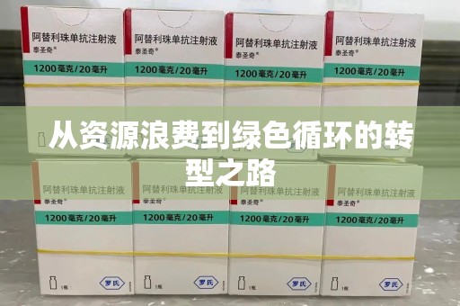 连云港从资源浪费到绿色循环的转型之路