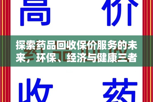 连云港探索药品回收保价服务的未来，环保、经济与健康三者共赢