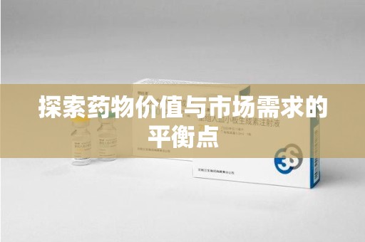 连云港探索药物价值与市场需求的平衡点