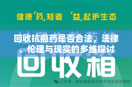 连云港回收抗癌药是否合法，法律、伦理与现实的多维探讨