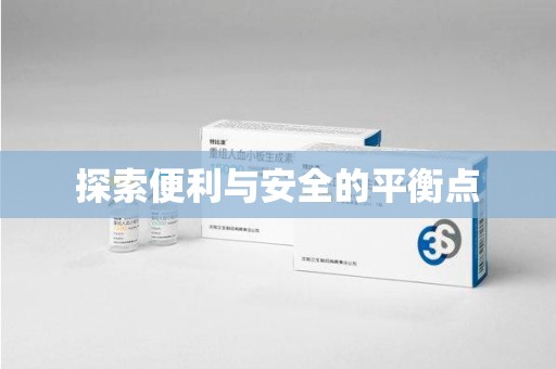连云港探索便利与安全的平衡点