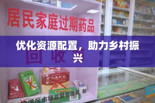 连云港优化资源配置，助力乡村振兴