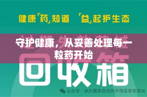 连云港守护健康，从妥善处理每一粒药开始