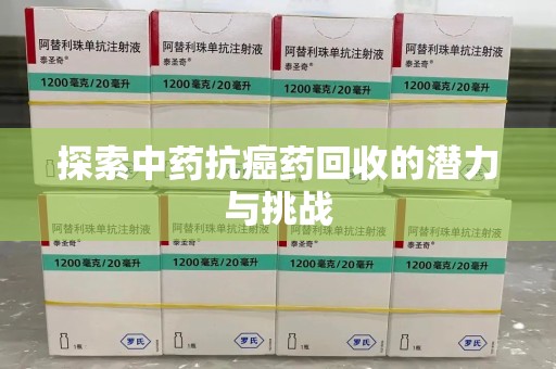 连云港探索中药抗癌药回收的潜力与挑战